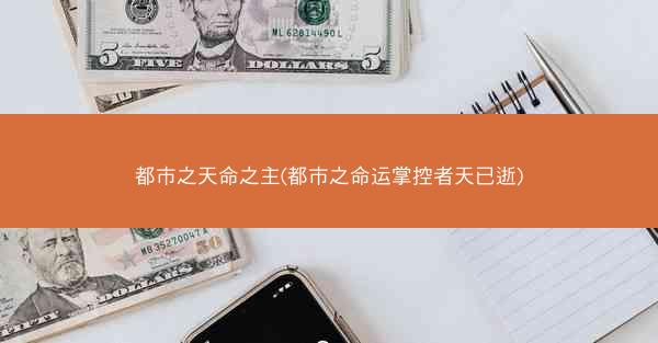 都市之天命之主(都市之命运掌控者天已逝)