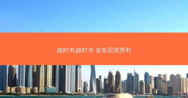 故时书;故时书 安东尼克劳利