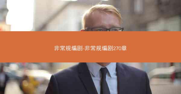 非常规编剧-非常规编剧270章