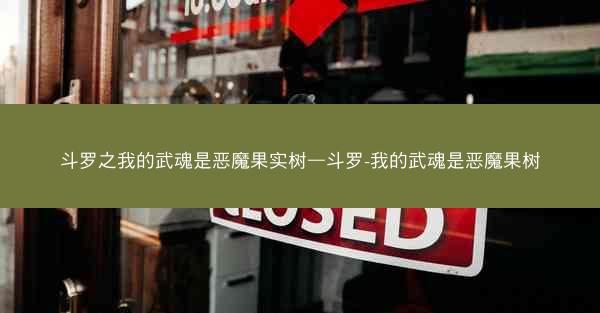 斗罗之我的武魂是恶魔果实树—斗罗-我的武魂是恶魔果树