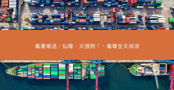 毒妻难逃：仙尊，太强势！、毒尊全文阅读