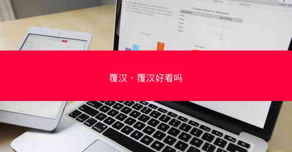 覆汉、覆汉好看吗