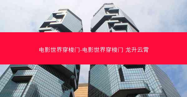 电影世界穿梭门-电影世界穿梭门 龙升云霄