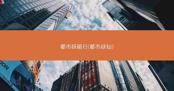 都市妖祖行(都市妖仙)