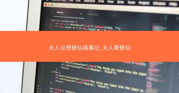 夫人总想修仙搞事业_夫人要修仙