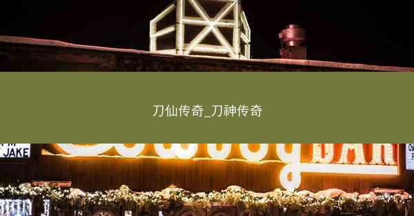 刀仙传奇_刀神传奇