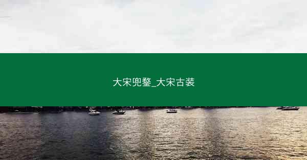 大宋兜鍪_大宋古装