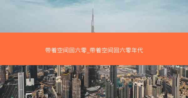 带着空间回六零_带着空间回六零年代