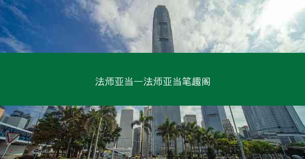 法师亚当—法师亚当笔趣阁
