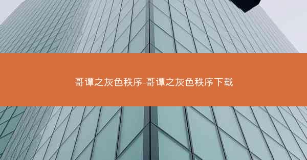 哥谭之灰色秩序-哥谭之灰色秩序下载