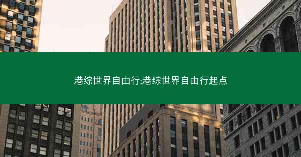 港综世界自由行;港综世界自由行起点