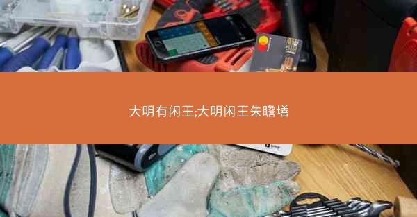 大明有闲王;大明闲王朱瞻墡