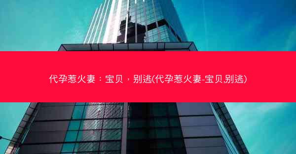 代孕惹火妻：宝贝，别逃(代孕惹火妻-宝贝,别逃)
