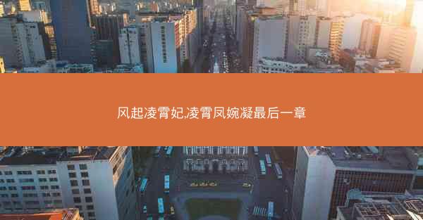 风起凌霄妃,凌霄凤婉凝最后一章