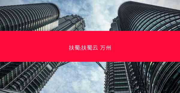 扶蜀;扶蜀云 万州