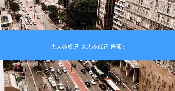 夫人养成记_夫人养成记 奶熊k
