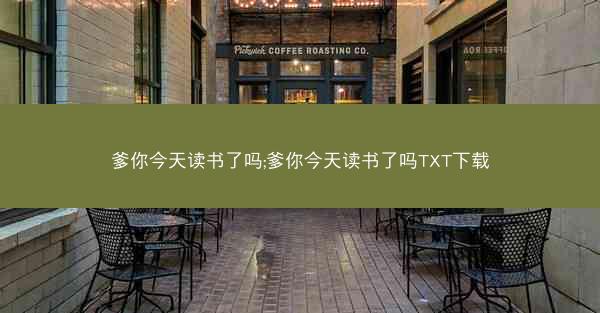 爹你今天读书了吗;爹你今天读书了吗TXT下载
