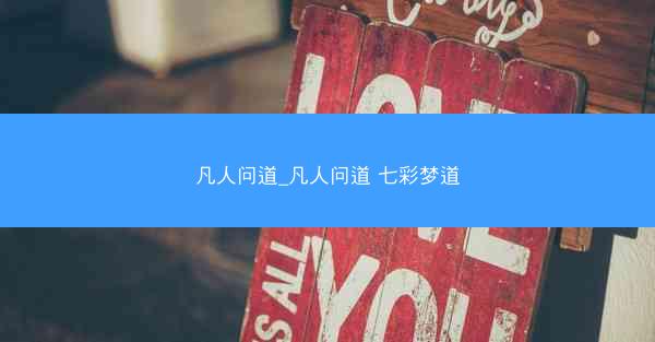 凡人问道_凡人问道 七彩梦道