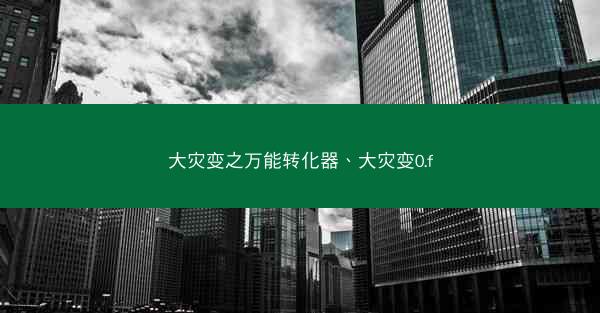 大灾变之万能转化器、大灾变0.f
