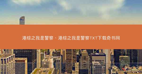 港综之我是警察、港综之我是警察TXT下载奇书网