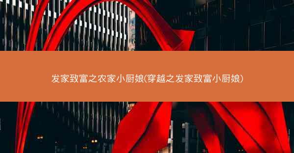 发家致富之农家小厨娘(穿越之发家致富小厨娘)