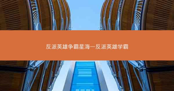 反派英雄争霸星海—反派英雄学霸