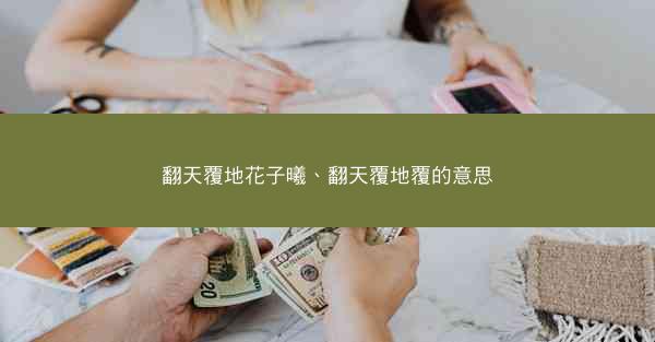 翻天覆地花子曦、翻天覆地覆的意思