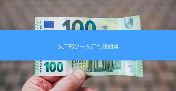 东厂邪少—东厂在线阅读