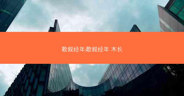 歌叙经年;歌叙经年 木长