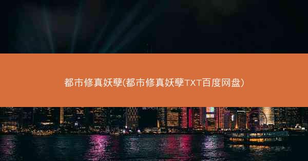 都市修真妖孽(都市修真妖孽TXT百度网盘)