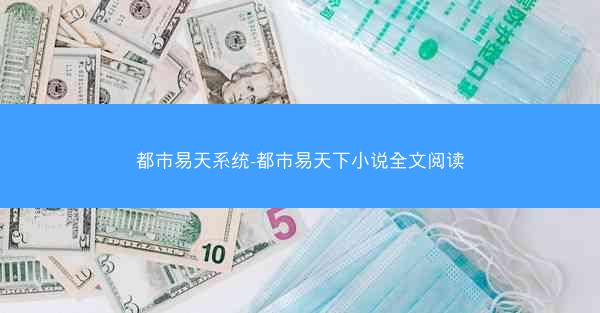 都市易天系统-都市易天下小说全文阅读