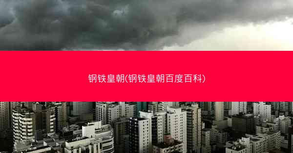 钢铁皇朝(钢铁皇朝百度百科)
