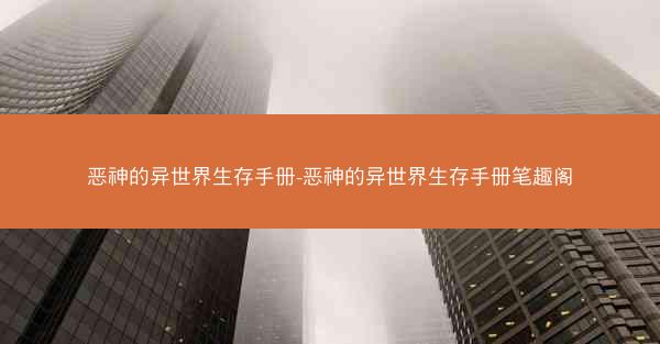 恶神的异世界生存手册-恶神的异世界生存手册笔趣阁
