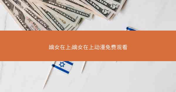嫡女在上;嫡女在上动漫免费观看