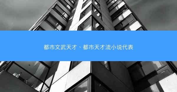 都市文武天才、都市天才流小说代表