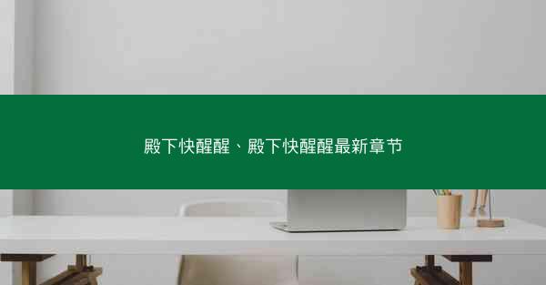 殿下快醒醒、殿下快醒醒最新章节