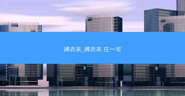 拂衣来_拂衣来 庄一宅