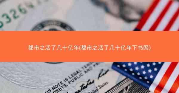 都市之活了几十亿年(都市之活了几十亿年下书网)