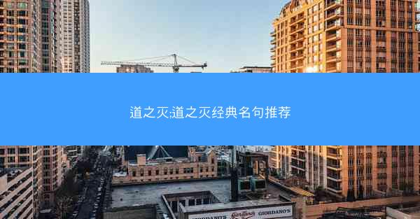 道之灭;道之灭经典名句推荐