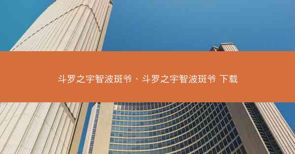 斗罗之宇智波斑爷、斗罗之宇智波斑爷 下载