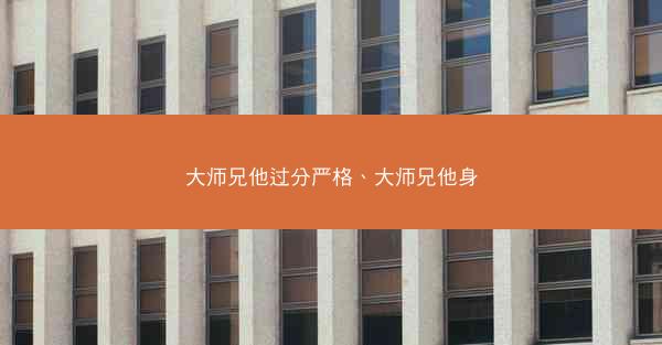 大师兄他过分严格、大师兄他身