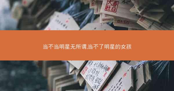 当不当明星无所谓,当不了明星的女孩