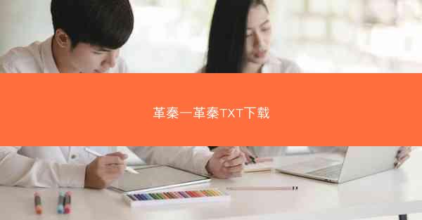 革秦—革秦TXT下载