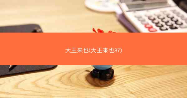 大王来也(大王来也87)