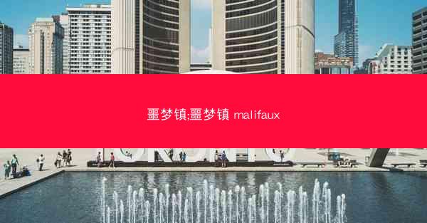 噩梦镇;噩梦镇 malifaux