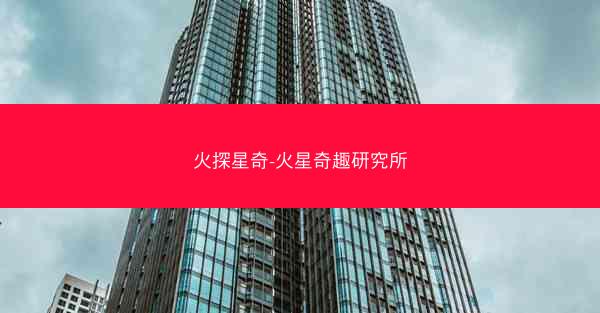 火探星奇-火星奇趣研究所