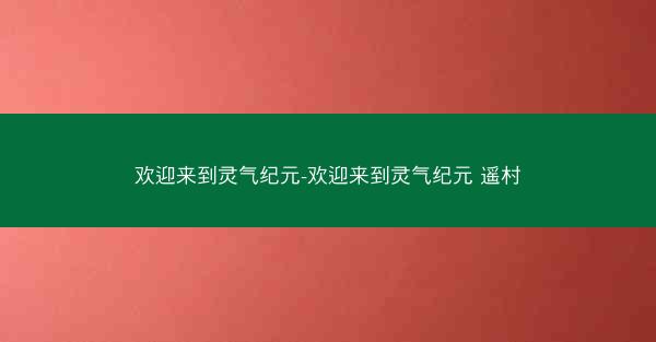 欢迎来到灵气纪元-欢迎来到灵气纪元 遥村