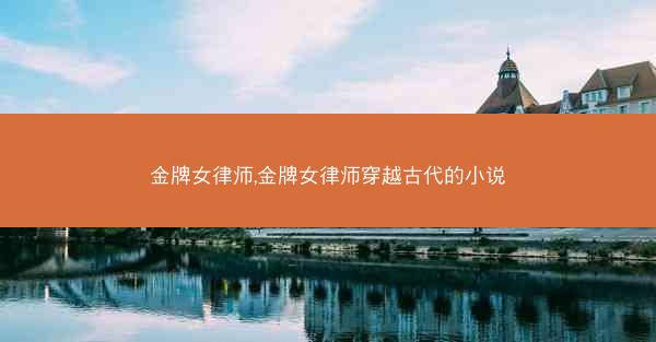 金牌女律师,金牌女律师穿越古代的小说