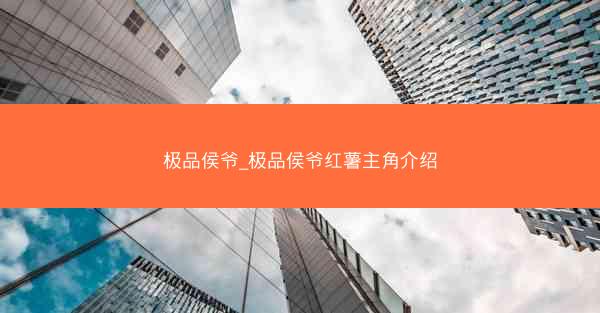 极品侯爷_极品侯爷红薯主角介绍