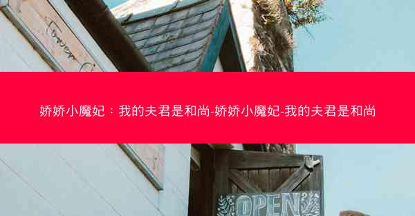 娇娇小魔妃：我的夫君是和尚-娇娇小魔妃-我的夫君是和尚